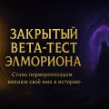 ⚔️ Закрытый бета-тест Элмориона! ⚔️