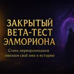 ⚔️ Закрытый бета-тест Элмориона! ⚔️